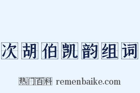 次胡伯凯韵组词是什么意思的图片